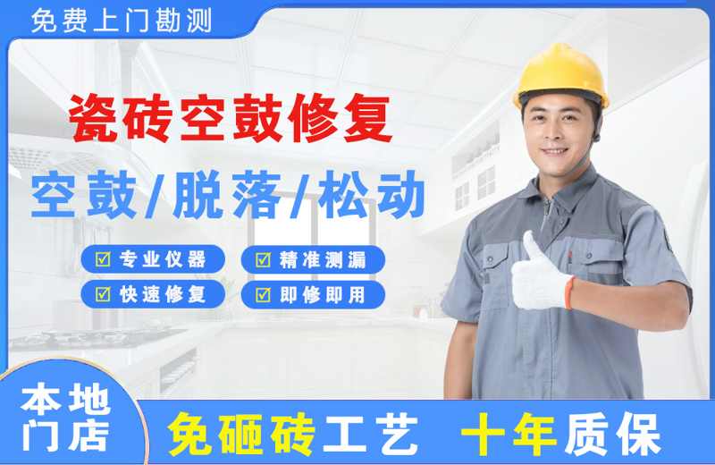 钦北瓷砖空鼓修复