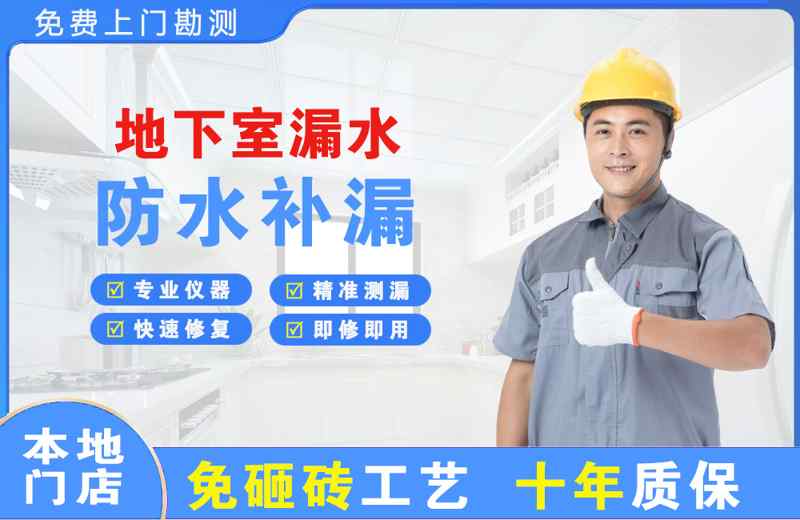 钦北地下室漏水维修