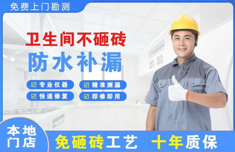 钦北卫生间不砸砖修补漏水
